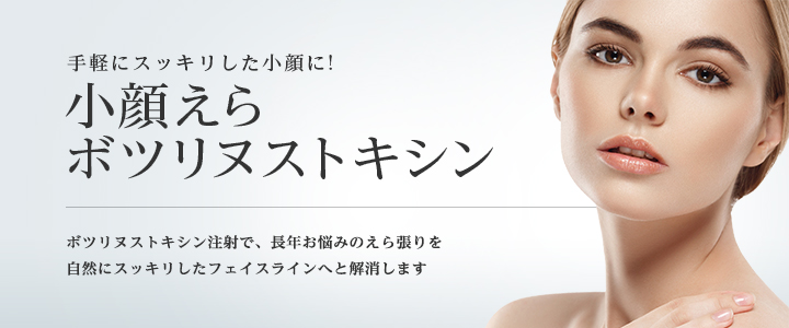 エラボトックス　福岡